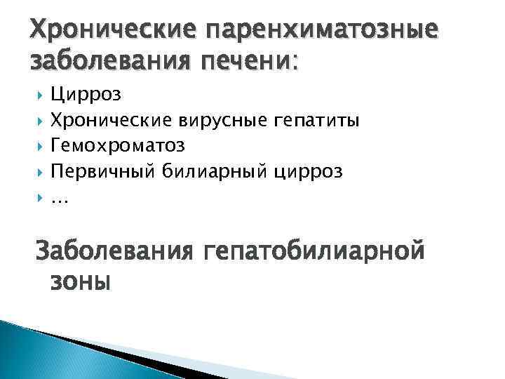 Хронические паренхиматозные заболевания печени: Цирроз Хронические вирусные гепатиты Гемохроматоз Первичный билиарный цирроз … Заболевания
