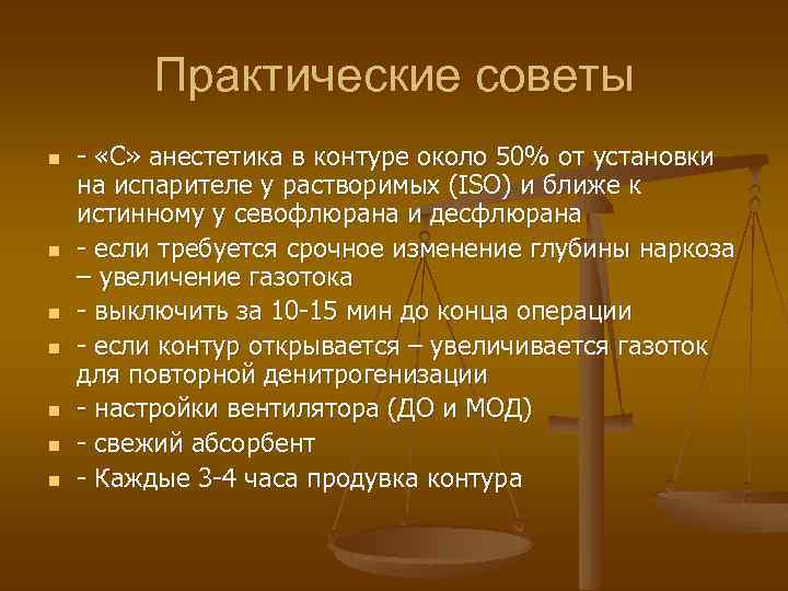 Практические советы n n n n - «С» анестетика в контуре около 50% от