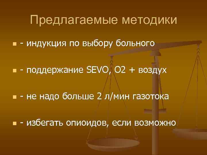 Предлагаемые методики n - индукция по выбору больного n - поддержание SEVO, О 2