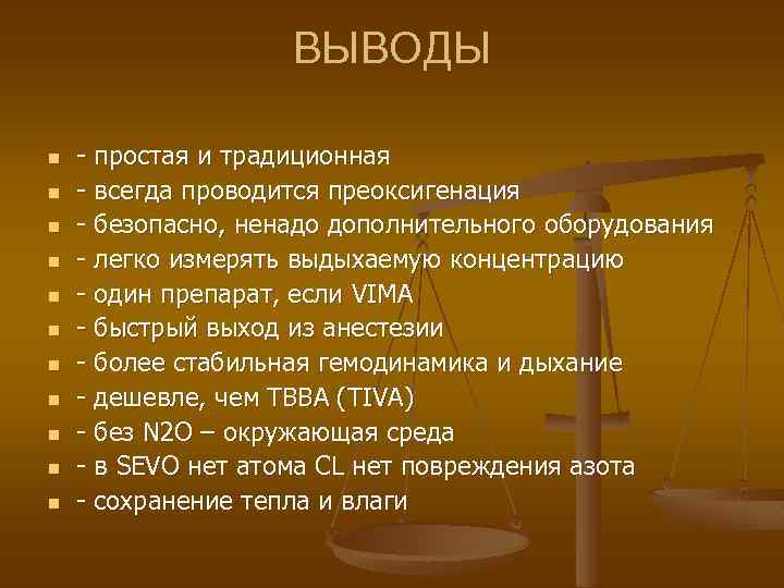 ВЫВОДЫ n n n - простая и традиционная - всегда проводится преоксигенация - безопасно,