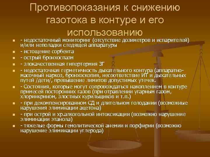 Противопоказания к снижению газотока в контуре и его использованию n n n n n