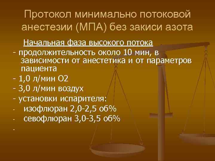 Протокол минимально потоковой анестезии (МПА) без закиси азота Начальная фаза высокого потока - продолжительность