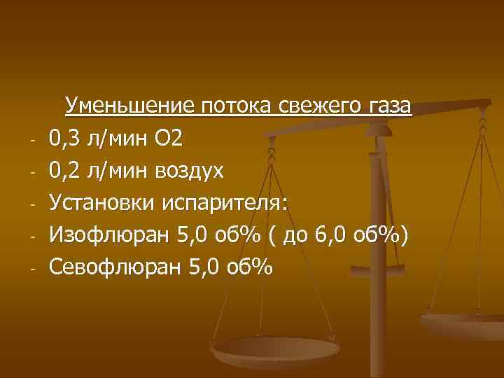- Уменьшение потока свежего газа 0, 3 л/мин О 2 0, 2 л/мин воздух