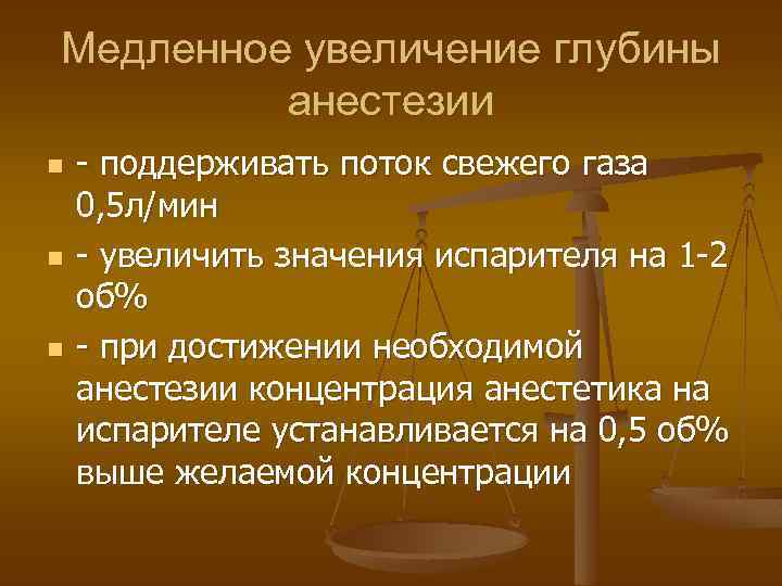 Медленное увеличение глубины анестезии n n n - поддерживать поток свежего газа 0, 5