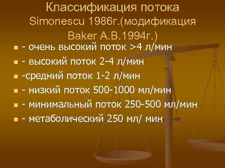 Классификация потока Simonescu 1986 г. (модификация Baker A. B. 1994 г. ) n n