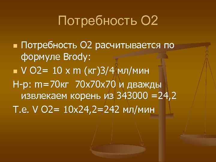 Потребность О 2 расчитывается по формуле Brody: n V О 2= 10 х m