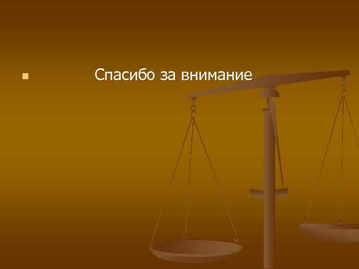 n Спасибо за внимание 