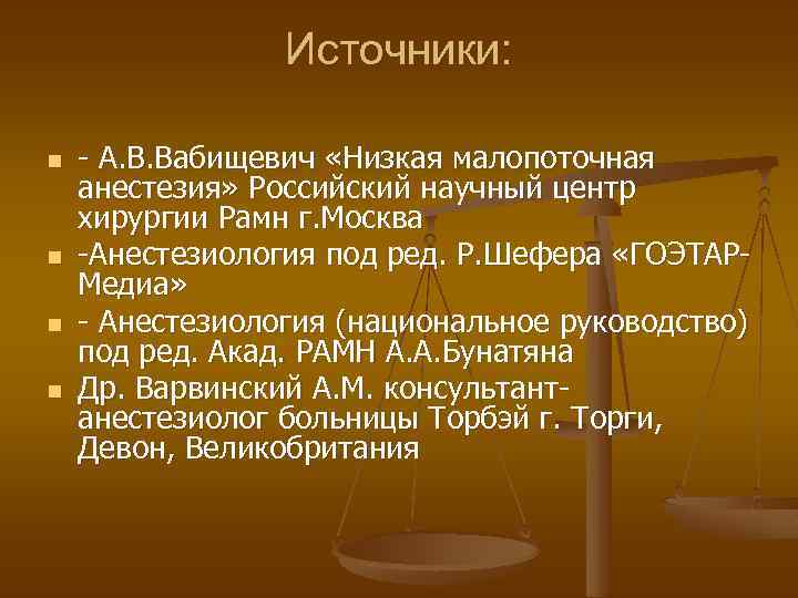 Источники: n n - А. В. Вабищевич «Низкая малопоточная анестезия» Российский научный центр хирургии