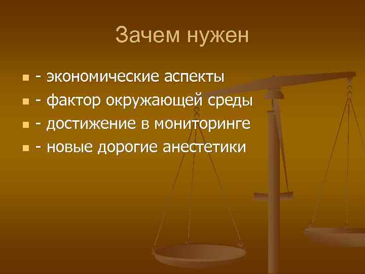 Зачем нужен n n - экономические аспекты - фактор окружающей среды - достижение в