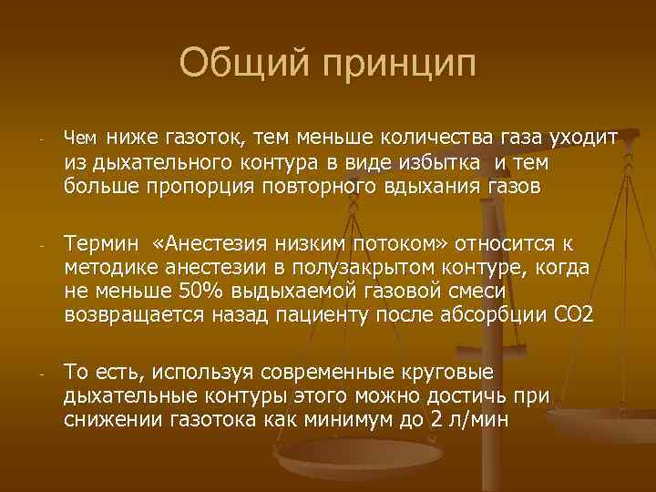 Общий принцип - ниже газоток, тем меньше количества газа уходит из дыхательного контура в