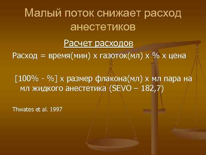 Малый поток снижает расход анестетиков Расчет расходов Расход = время(мин) х газоток(мл) х %