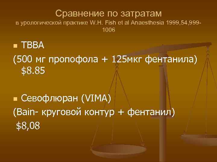 Сравнение по затратам в урологической практике W. H. Fish et al Anaesthesia 1999, 54,