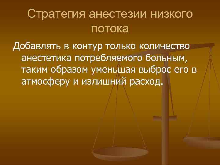 Стратегия анестезии низкого потока Добавлять в контур только количество анестетика потребляемого больным, таким образом