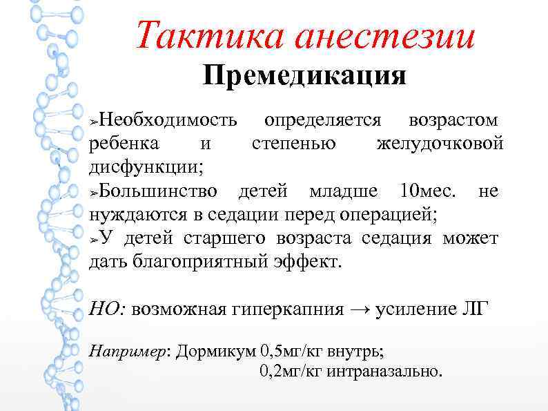 Тактика анестезии Премедикация Необходимость определяется возрастом ребенка и степенью желудочковой дисфункции; ➢Большинство детей младше