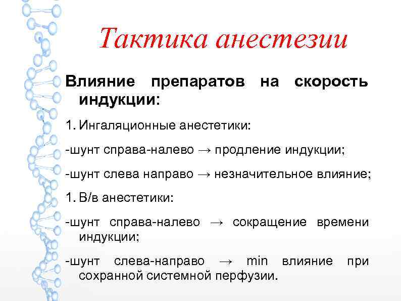 Тактика анестезии Влияние препаратов на скорость индукции: 1. Ингаляционные анестетики: -шунт справа-налево → продление