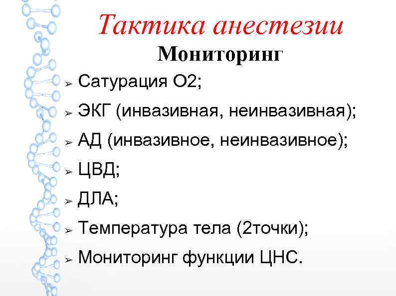 Тактика анестезии Мониторинг ➢ Сатурация О 2; ➢ ЭКГ (инвазивная, неинвазивная); ➢ АД (инвазивное,