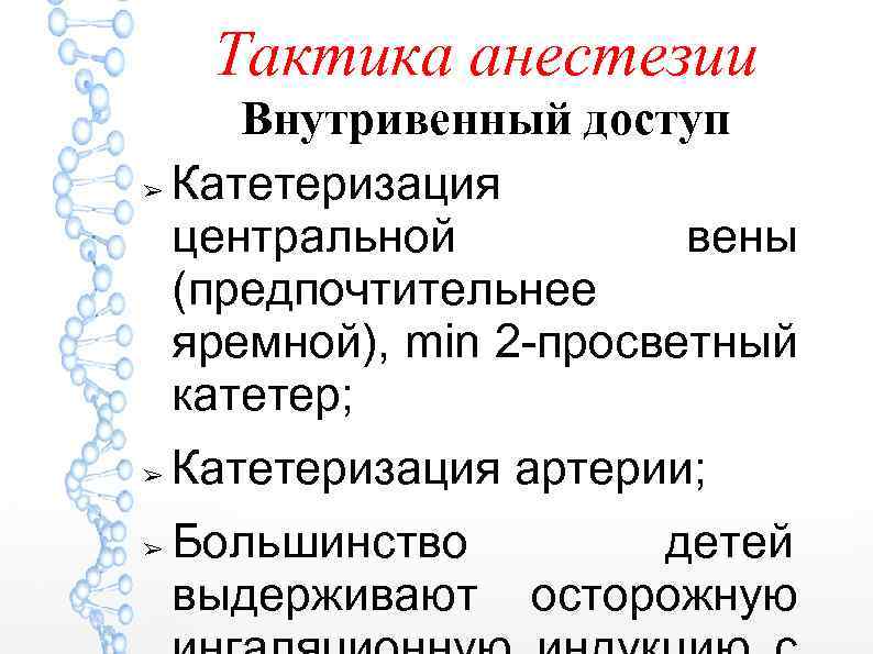 Тактика анестезии Внутривенный доступ ➢ Катетеризация центральной вены (предпочтительнее яремной), min 2 -просветный катетер;