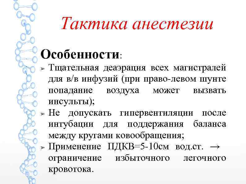 Тактика анестезии Особенности: ➢ ➢ ➢ Тщательная деаэрация всех магистралей для в/в инфузий (при