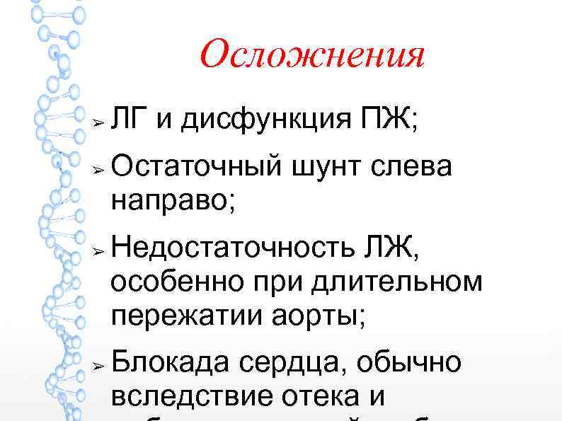 Осложнения ➢ ➢ ЛГ и дисфункция ПЖ; Остаточный шунт слева направо; Недостаточность ЛЖ, особенно