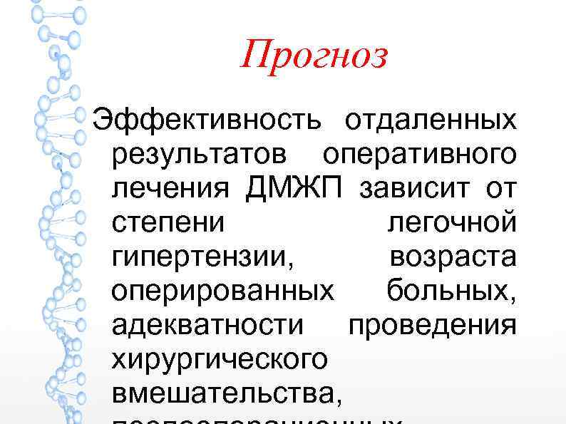 Прогноз Эффективность отдаленных результатов оперативного лечения ДМЖП зависит от степени легочной гипертензии, возраста оперированных