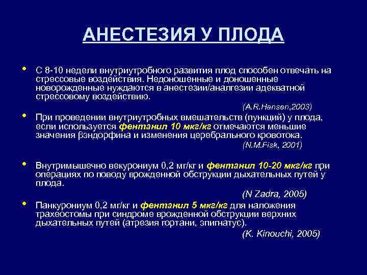 АНЕСТЕЗИЯ У ПЛОДА • • С 8 -10 недели внутриутробного развития плод способен отвечать