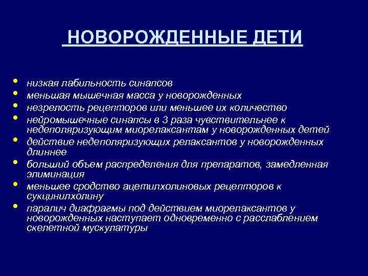 НОВОРОЖДЕННЫЕ ДЕТИ • • низкая лабильность синапсов меньшая мышечная масса у новорожденных незрелость рецепторов