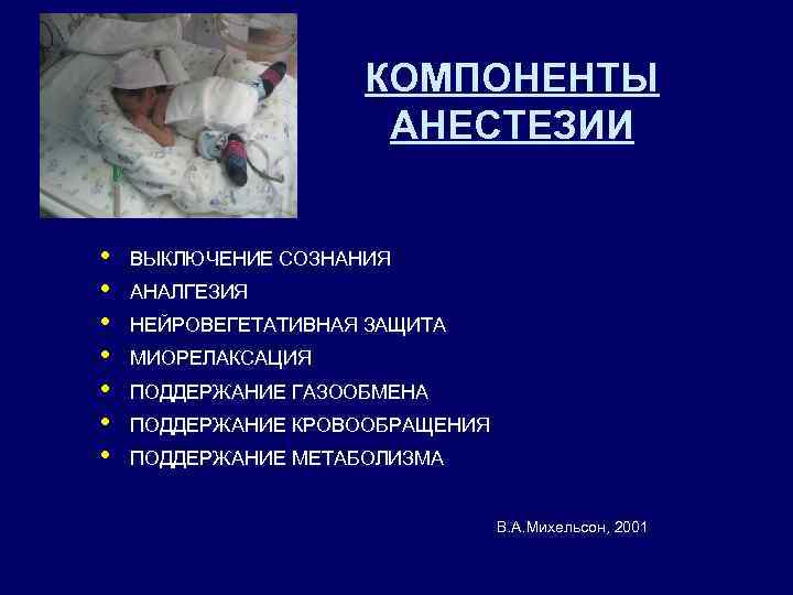 КОМПОНЕНТЫ АНЕСТЕЗИИ • • ВЫКЛЮЧЕНИЕ СОЗНАНИЯ АНАЛГЕЗИЯ НЕЙРОВЕГЕТАТИВНАЯ ЗАЩИТА МИОРЕЛАКСАЦИЯ ПОДДЕРЖАНИЕ ГАЗООБМЕНА ПОДДЕРЖАНИЕ КРОВООБРАЩЕНИЯ