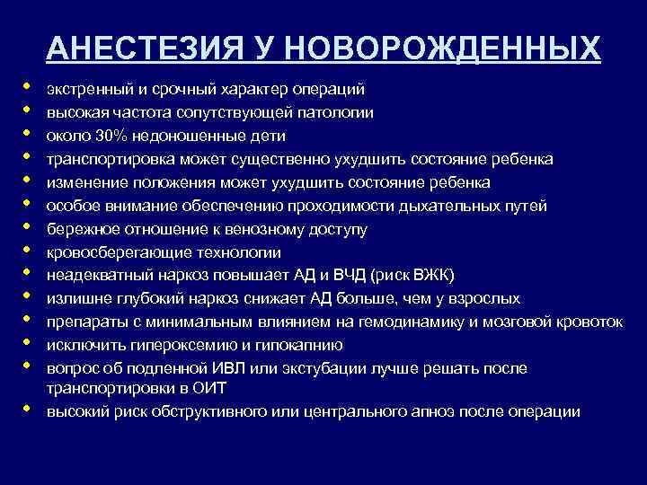 АНЕСТЕЗИЯ У НОВОРОЖДЕННЫХ • • • • экстренный и срочный характер операций высокая частота