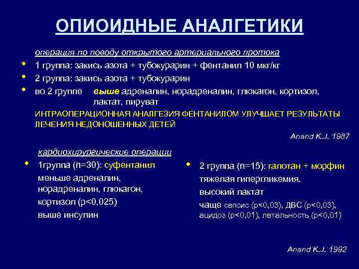 ОПИОИДНЫЕ АНАЛГЕТИКИ • • • операция по поводу открытого артериального протока 1 группа: закись