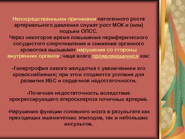 Непосредственными причинами патогенного роста артериального давления служат рост МОК и (или) подъем ОПСС. Через