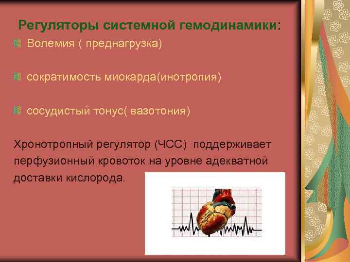 Регуляторы системной гемодинамики: Волемия ( преднагрузка) сократимость миокарда(инотропия) сосудистый тонус( вазотония) Хронотропный регулятор (ЧСС)