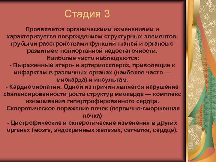 Стадия 3 Проявляется органическими изменениями и характеризуется повреждением структурных элементов, грубыми расстройствами функций тканей