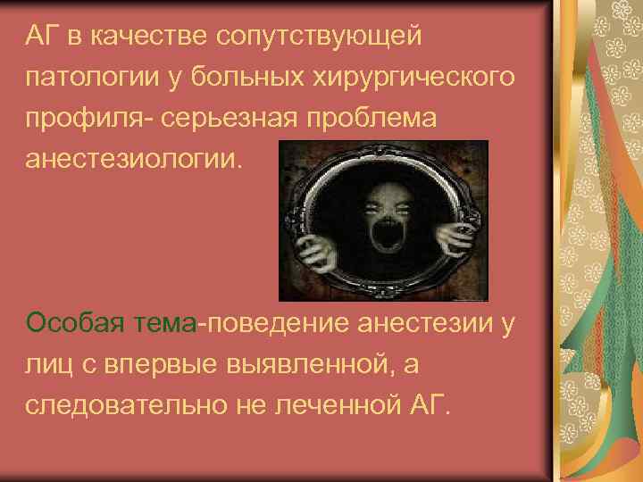 АГ в качестве сопутствующей патологии у больных хирургического профиля- серьезная проблема анестезиологии. Особая тема-поведение