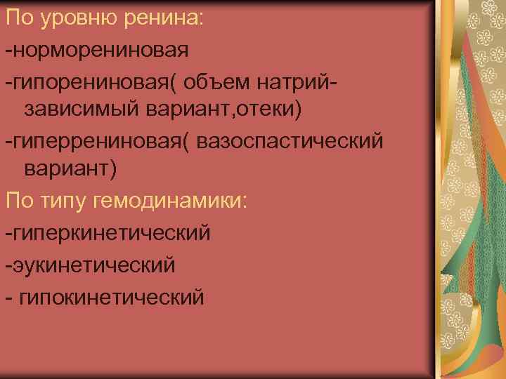 По уровню ренина: -норморениновая -гипорениновая( объем натрийзависимый вариант, отеки) -гиперрениновая( вазоспастический вариант) По типу