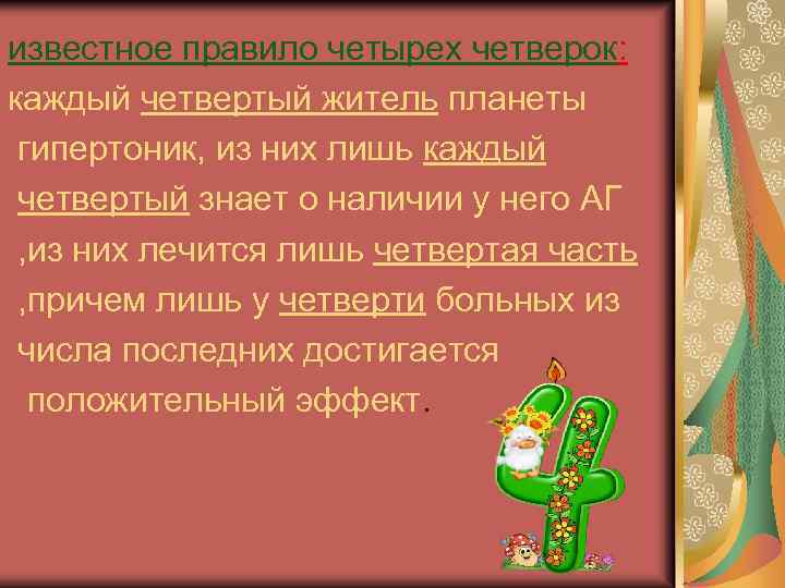 известное правило четырех четверок: каждый четвертый житель планеты гипертоник, из них лишь каждый четвертый