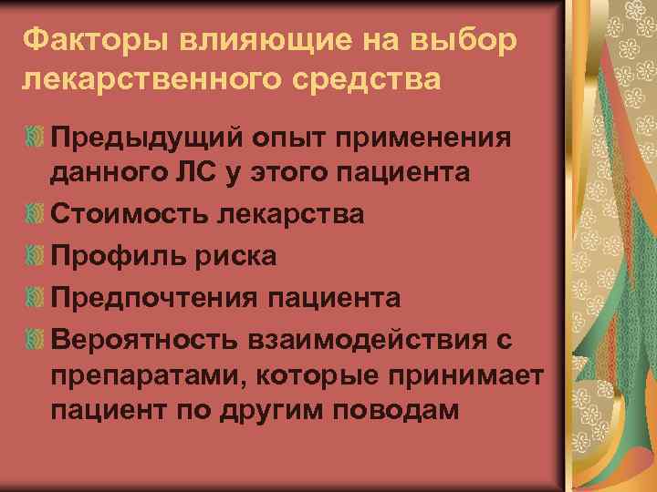 Факторы влияющие на выбор лекарственного средства Предыдущий опыт применения данного ЛС у этого пациента