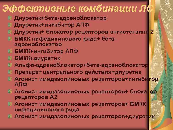 Эффективные комбинации ЛС Диуретик+бета-адреноблокатор Диуретик+ингибитор АПФ Диуретик+ блокатор рецепторов ангиотензина 2 БМКК нифедипинового ряда+