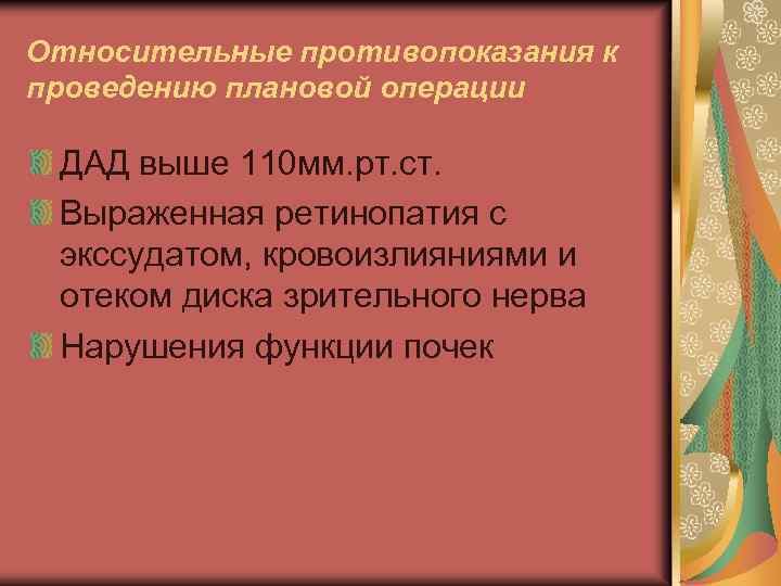 Относительные противопоказания к проведению плановой операции ДАД выше 110 мм. рт. ст. Выраженная ретинопатия