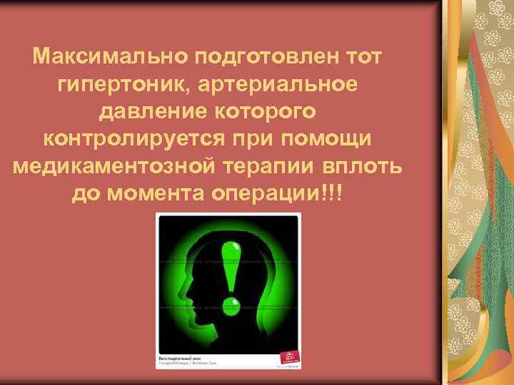 Максимально подготовлен тот гипертоник, артериальное давление которого контролируется при помощи медикаментозной терапии вплоть до