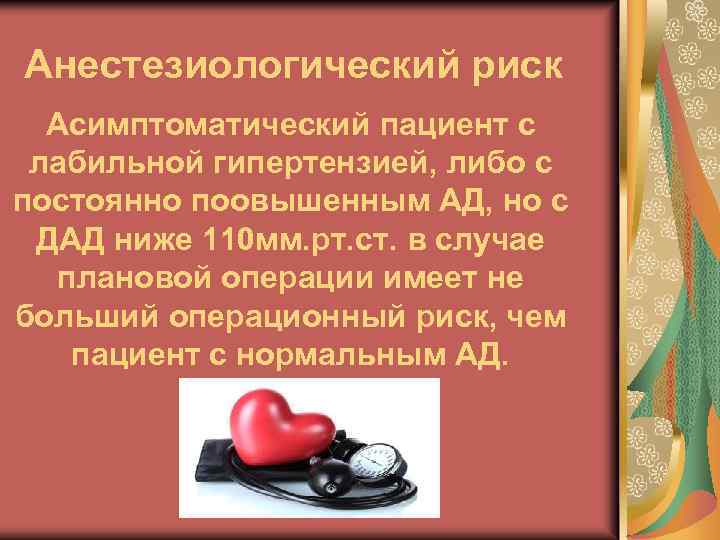 Анестезиологический риск Асимптоматический пациент с лабильной гипертензией, либо с постоянно поовышенным АД, но с