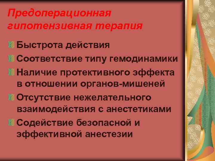 Предоперационная гипотензивная терапия Быстрота действия Соответствие типу гемодинамики Наличие протективного эффекта в отношении органов-мишеней