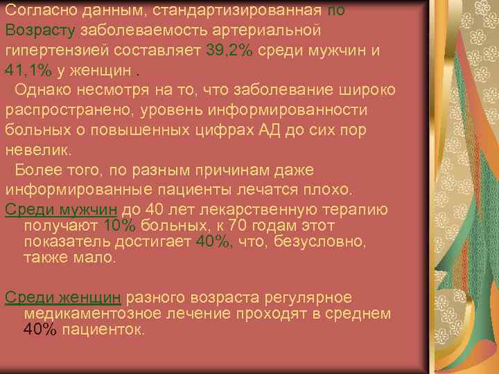 Согласно данным, стандартизированная по Возрасту заболеваемость артериальной гипертензией составляет 39, 2% среди мужчин и