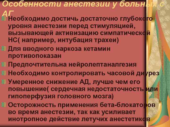 Особенности анестезии у больных с АГ Необходимо достичь достаточно глубокого уровня анестезии перед стимуляцией,