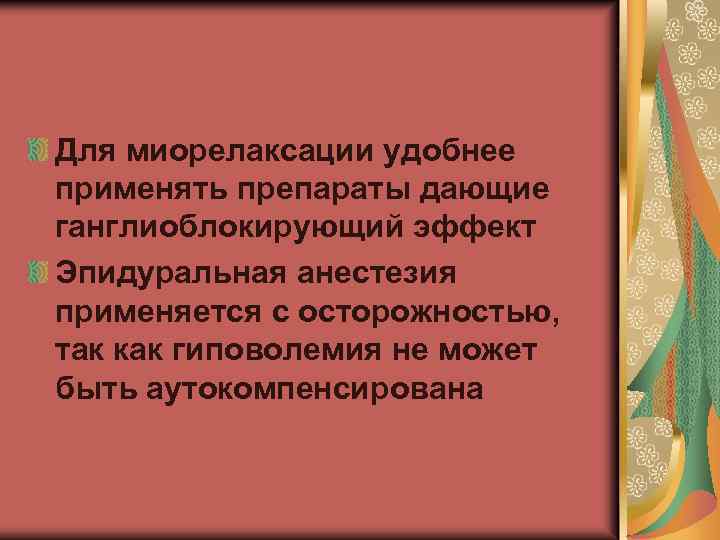 Для миорелаксации удобнее применять препараты дающие ганглиоблокирующий эффект Эпидуральная анестезия применяется с осторожностью, так