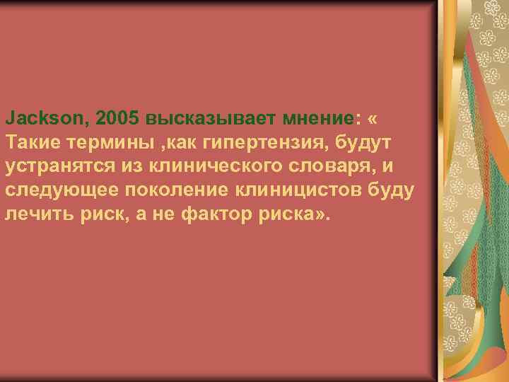 Jackson, 2005 высказывает мнение: « Такие термины , как гипертензия, будут устранятся из клинического