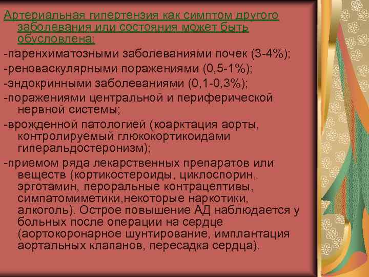 Артериальная гипертензия как симптом другого заболевания или состояния может быть обусловлена: -паренхиматозными заболеваниями почек