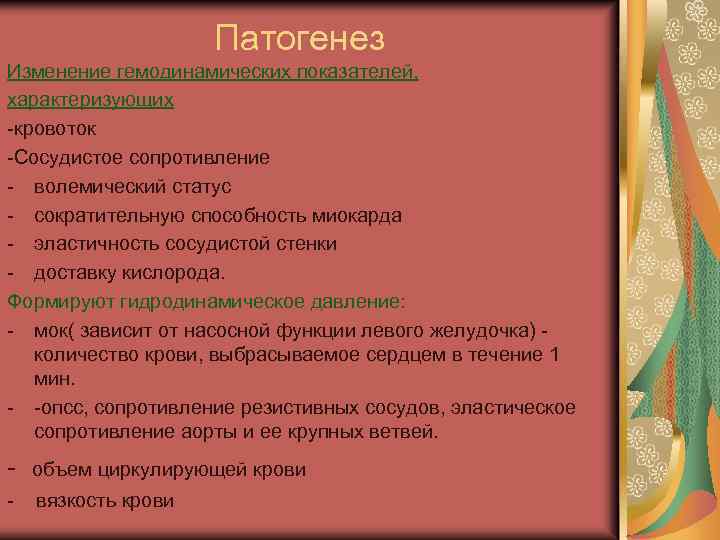 Патогенез Изменение гемодинамических показателей, характеризующих -кровоток -Сосудистое сопротивление - волемический статус - сократительную способность