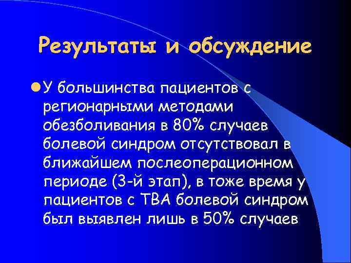 Результаты и обсуждение l У большинства пациентов с регионарными методами обезболивания в 80% случаев