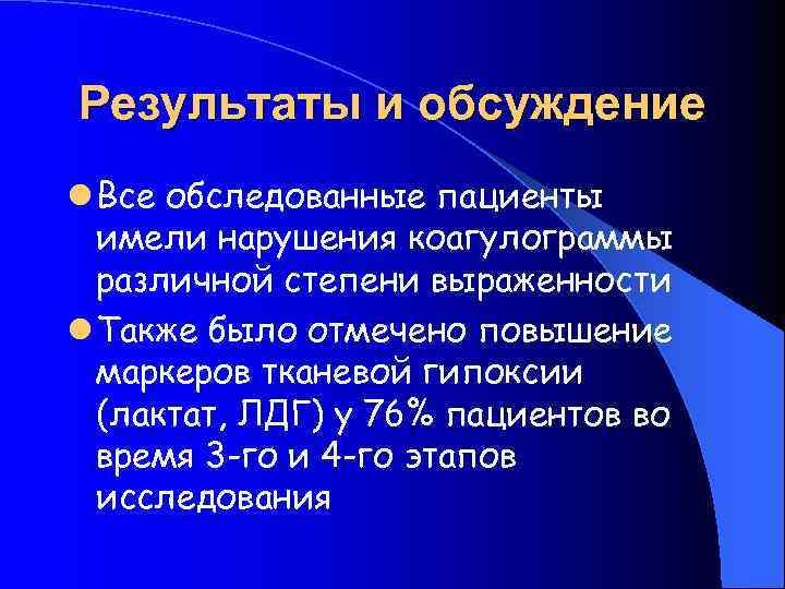 Результаты и обсуждение l Все обследованные пациенты имели нарушения коагулограммы различной степени выраженности l