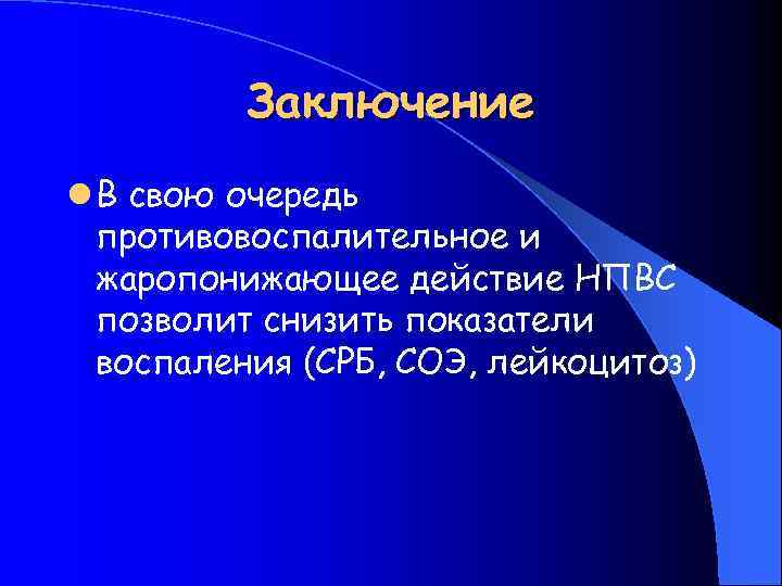 Заключение l В свою очередь противовоспалительное и жаропонижающее действие НПВС позволит снизить показатели воспаления